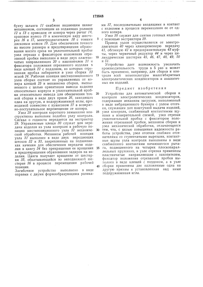 Устройство для автоматической сборки и контроля электролитических конденсаторов (патент 173848)