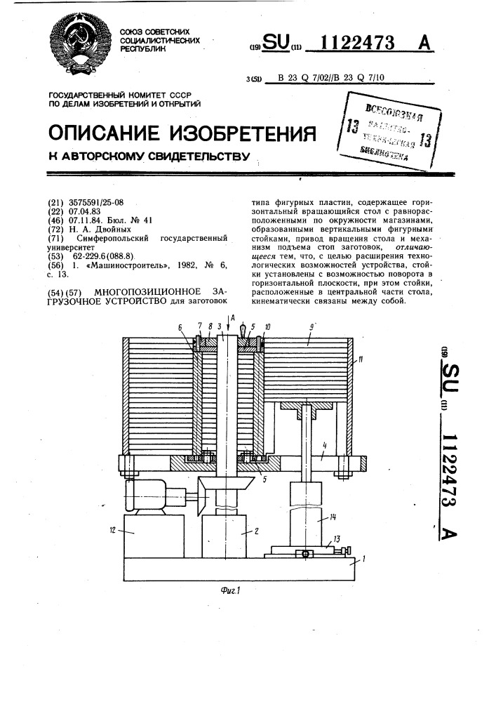 Многопозиционное загрузочное устройство (патент 1122473)