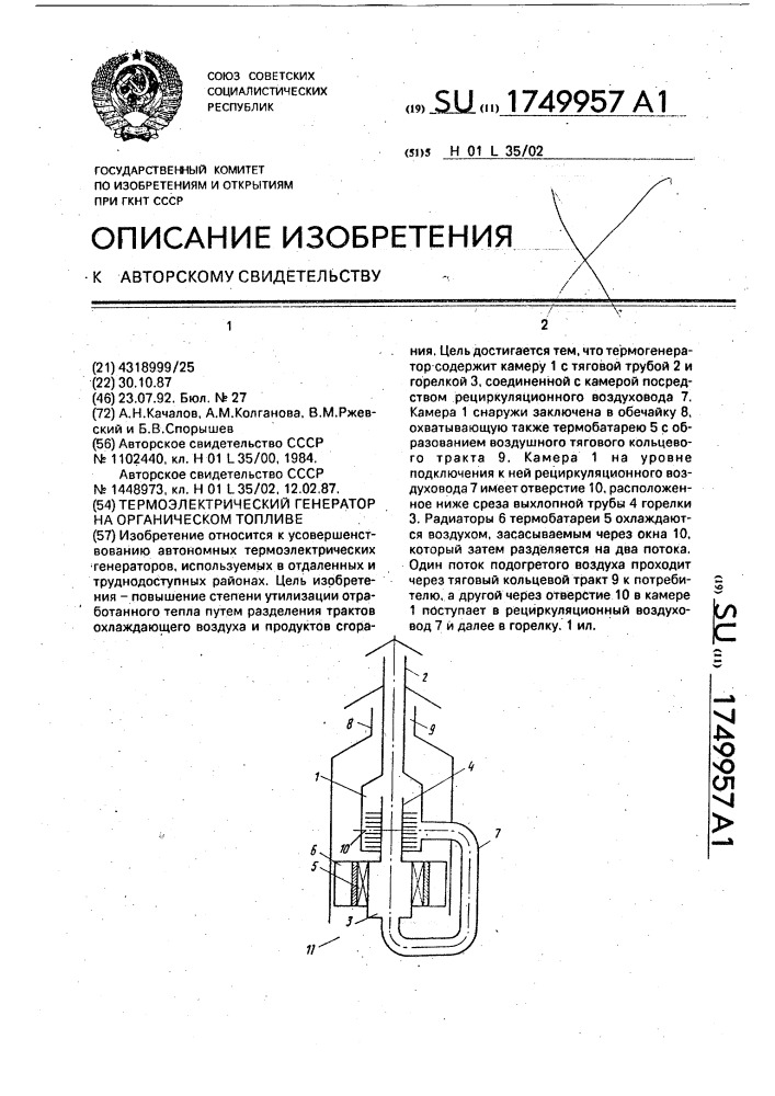 Термоэлектрический генератор на органическом топливе (патент 1749957)