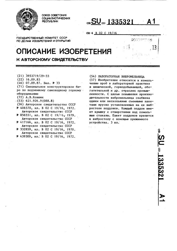 Лабораторная вибромельница (патент 1335321)