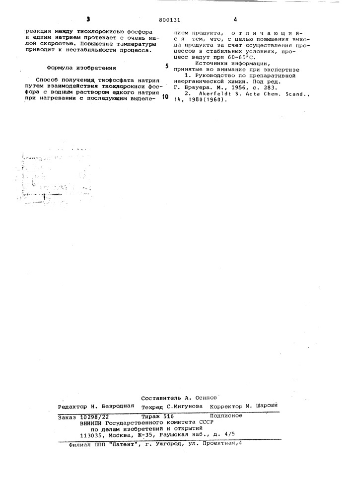 Способ получения тиофосфата натрия (патент 800131)