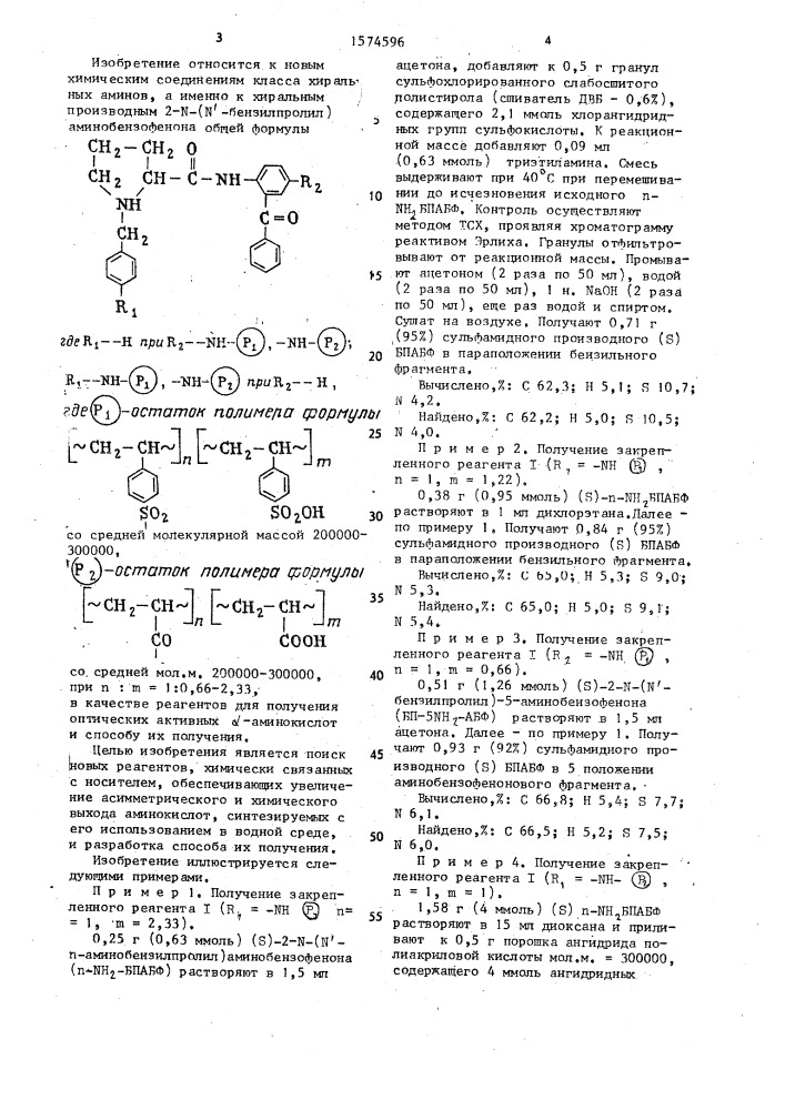 Хиральные производные 2-n-(n @ -бензилпролил)- аминобензофенона как реагенты для получения оптически активных @ -аминокислот и способ их получения (патент 1574596)