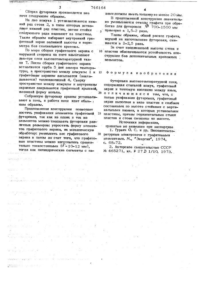 Футеровка высокотемпературной печи (патент 746164)