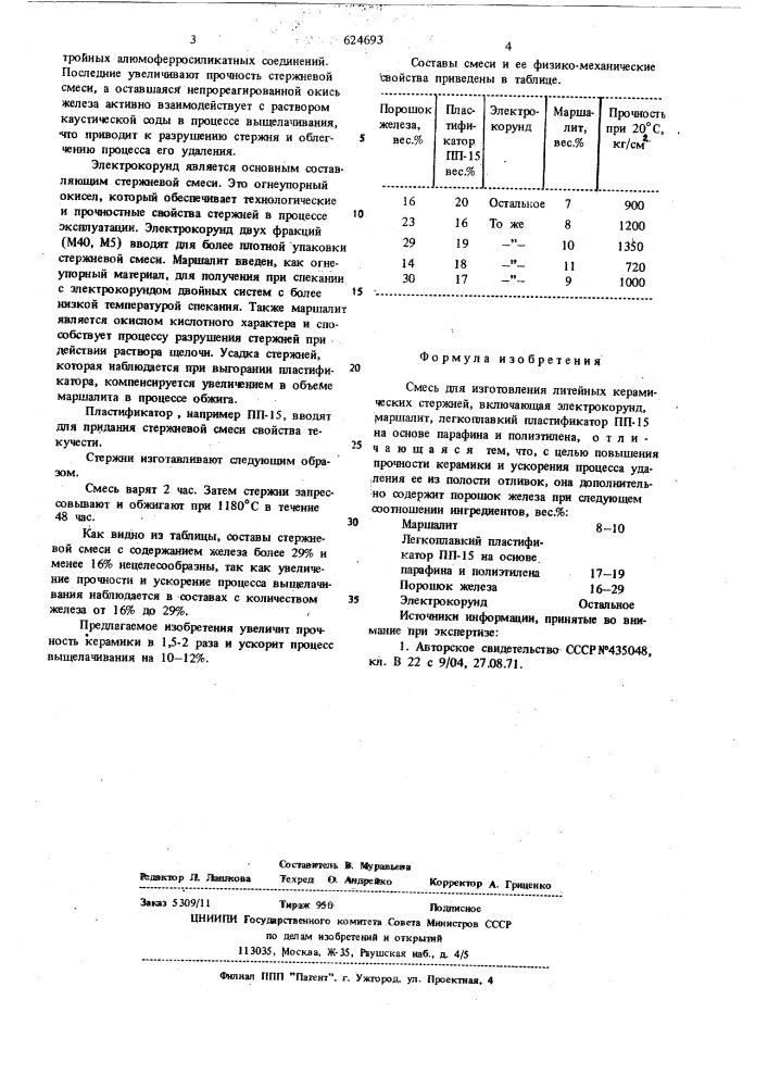 Смесь для изготовления литейных керамических стержней (патент 624693)