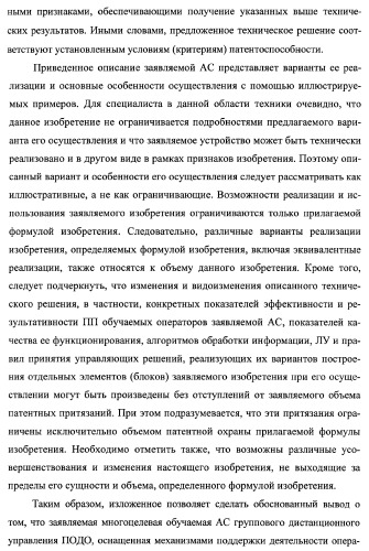 Многоцелевая обучаемая автоматизированная система группового дистанционного управления потенциально опасными динамическими объектами, оснащенная механизмами поддержки деятельности операторов (патент 2373561)