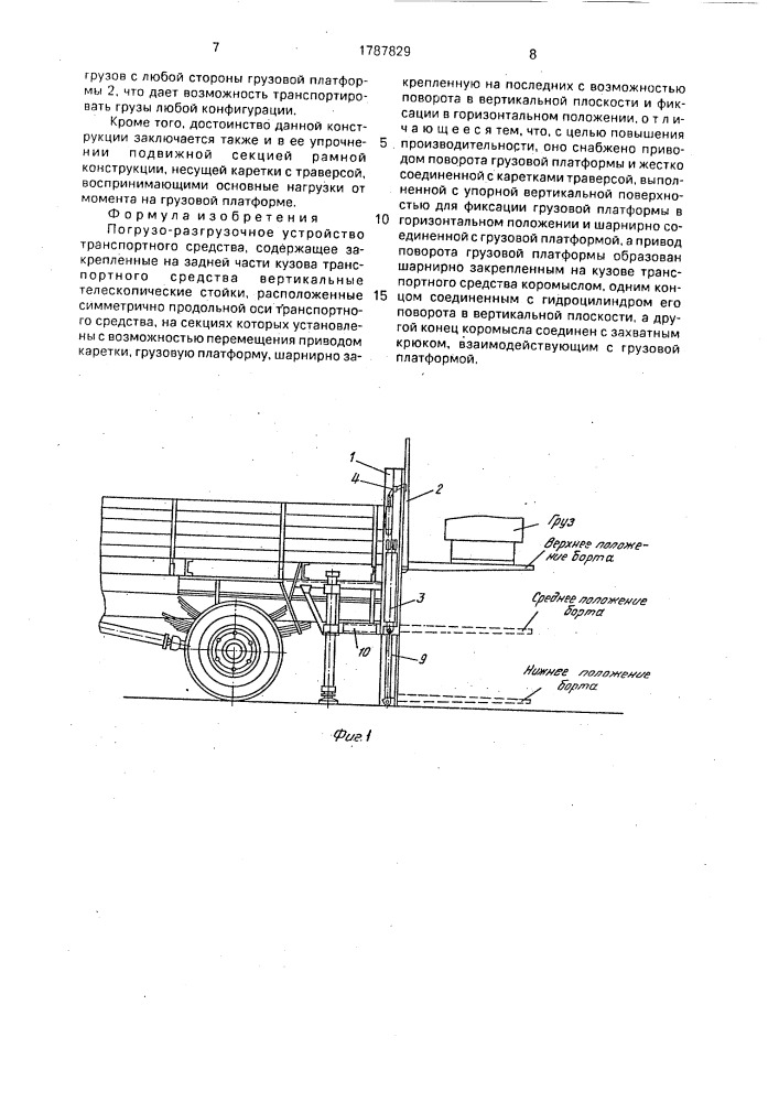 Погрузо-разгрузочное устройство транспортного средства (патент 1787829)
