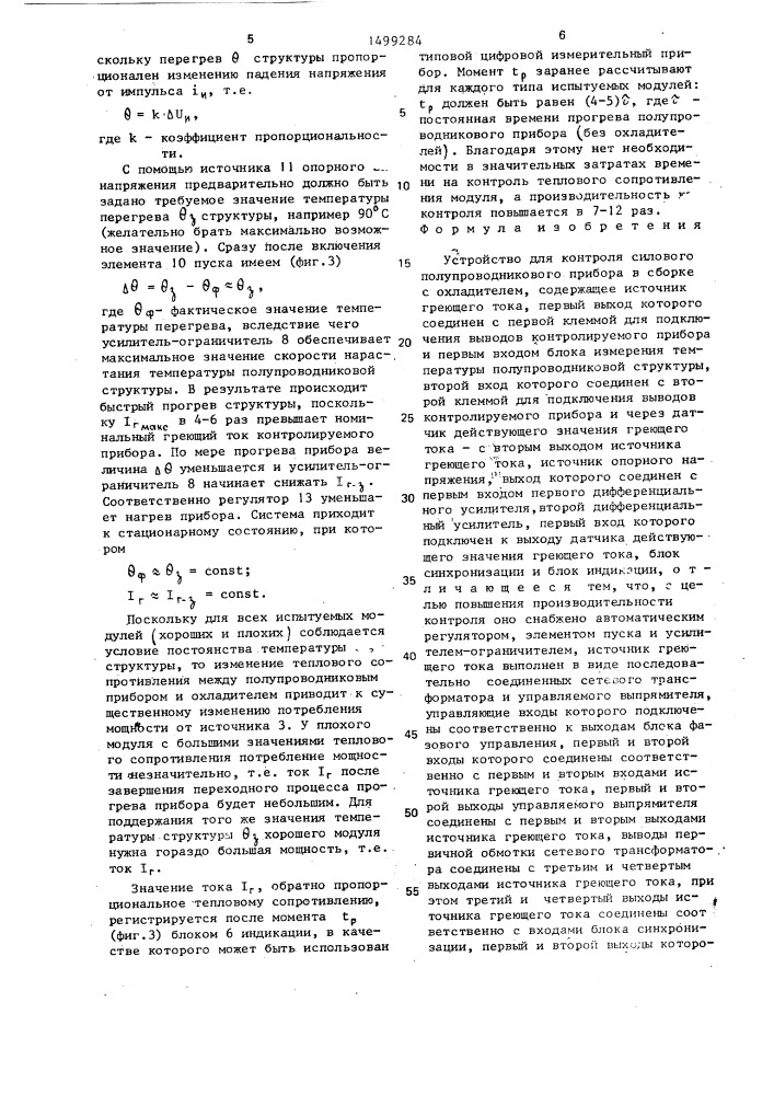 Устройство для контроля силового полупроводникового прибора в сборке с охладителем (патент 1499284)