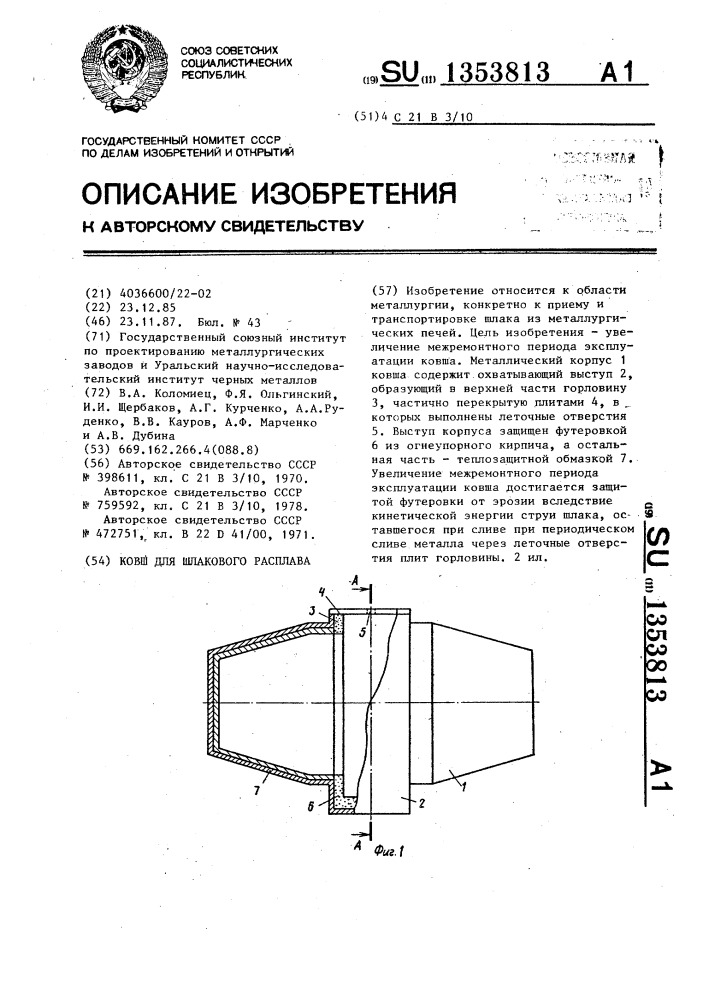 Ковш для шлакового расплава (патент 1353813)