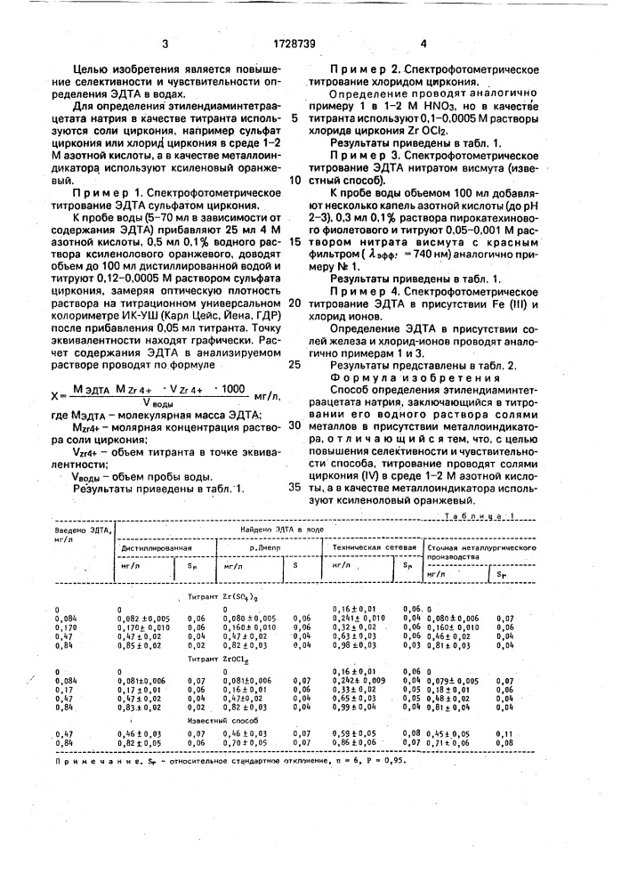 Способ определения этилендиаминтетраацетата натрия (патент 1728739)