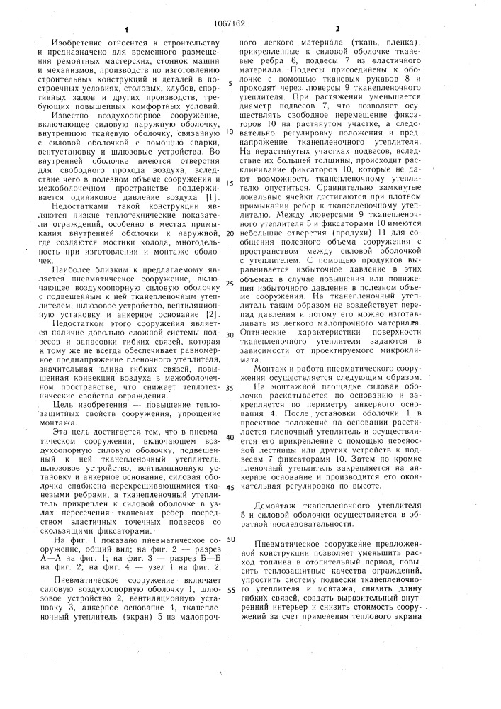 Пневматическое сооружение (патент 1067162)