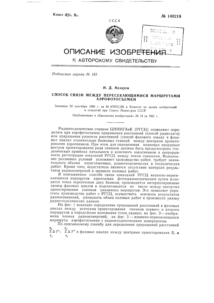 Способ связи между пересекающимися маршрутами аэрофотосъемки (патент 140219)