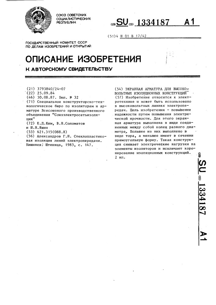 Экранная арматура для высоковольтных изоляционных конструкций (патент 1334187)