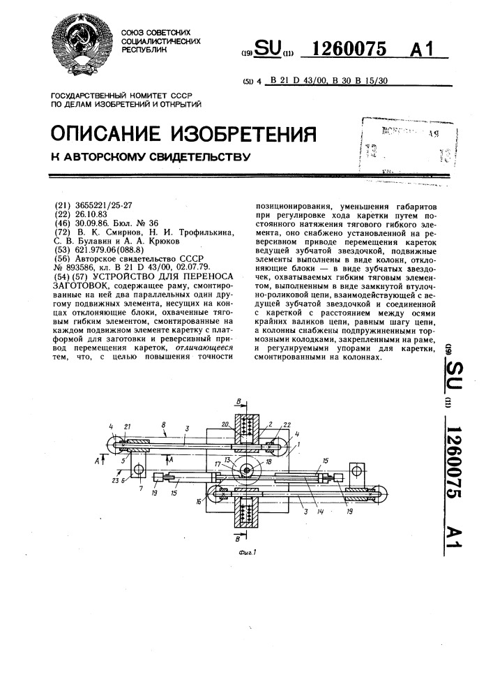 Устройство для переноса заготовок (патент 1260075)