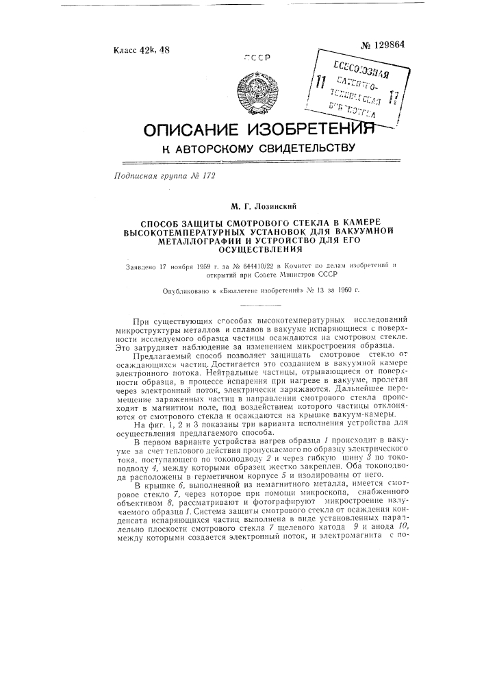 Способ защиты смотрового стекла в камере высокотемпературных установок для вакуумной металлографии и устройство для осуществления способа (патент 129864)