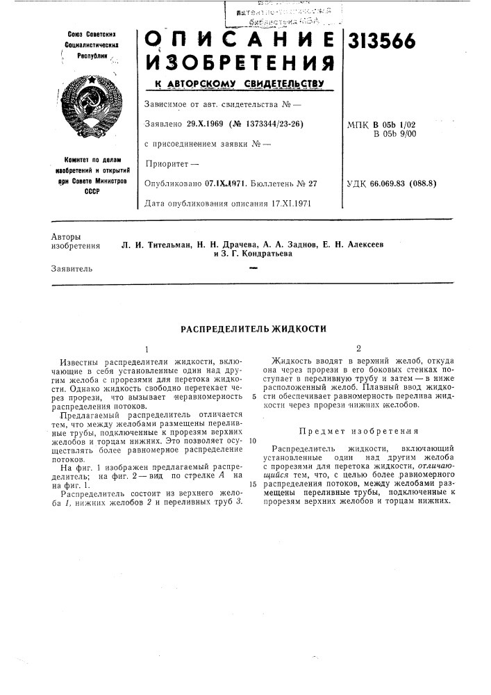 Распределитель жидкости (патент 313566)