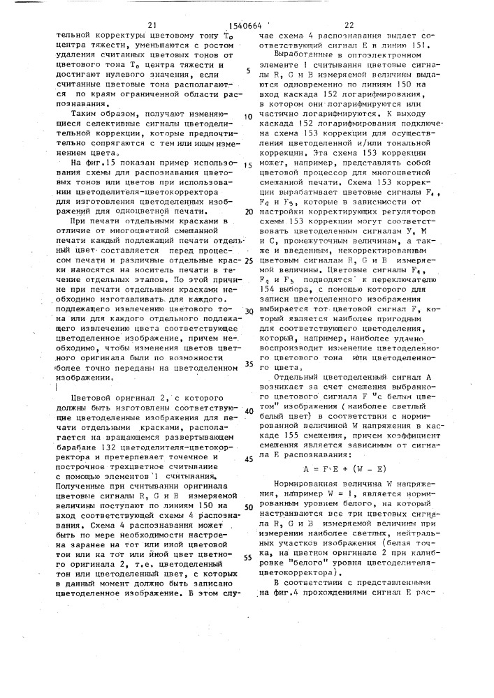 Способ распознавания цветовых тонов и устройство для его осуществления (патент 1540664)