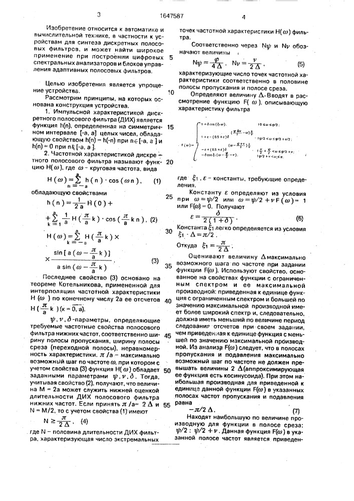 Устройство для вычисления коэффициентов нерекурсивных полосовых фильтров (патент 1647587)