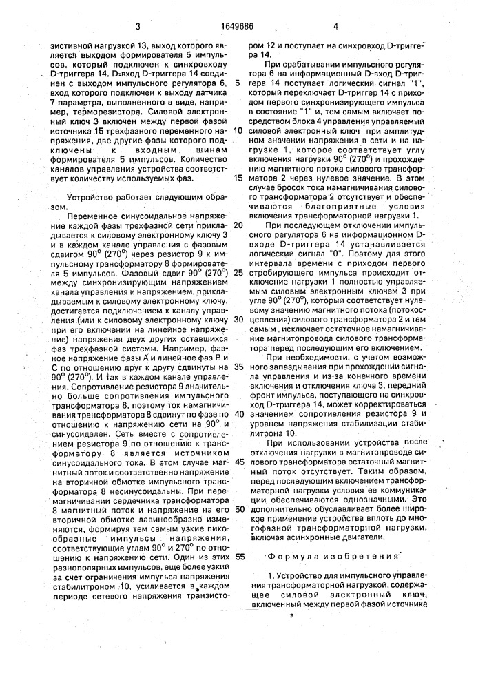 Устройство для импульсного управления трансформаторной нагрузкой (патент 1649686)