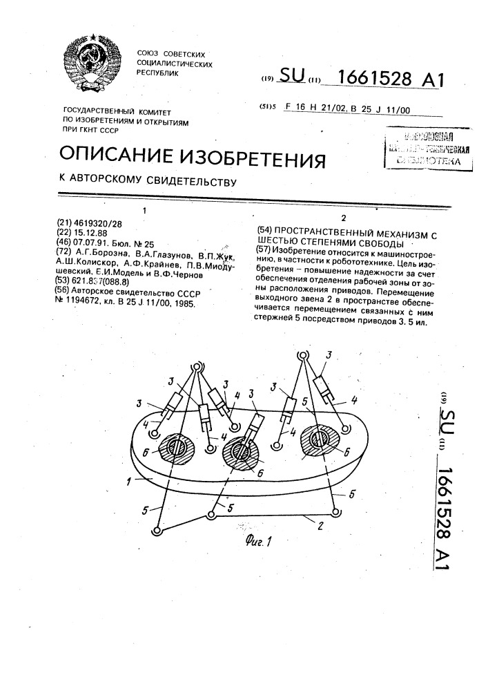 Пространственный механизм с шестью степенями свободы (патент 1661528)