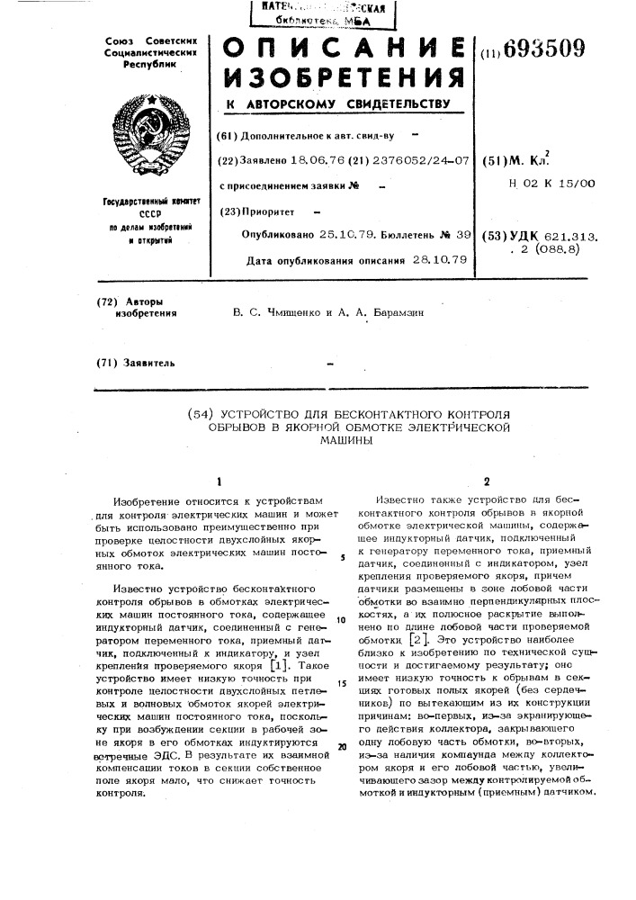 Устройство для бесконтактного контроля обрывов в якорной обмотке электрической машины (патент 693509)