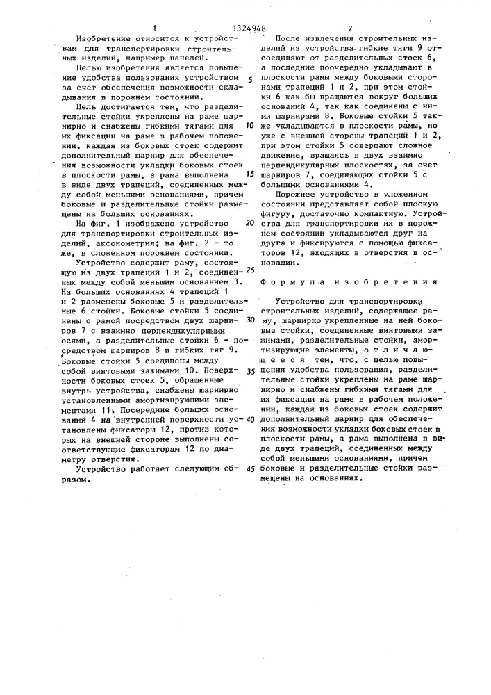Устройство для транспортировки строительных изделий (патент 1324948)