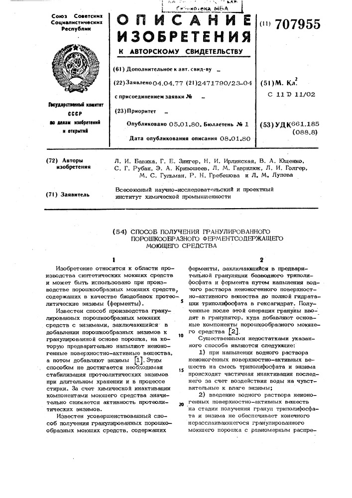 Способ получения гранулированного порошкообразного ферментсодержащего моющего средства (патент 707955)