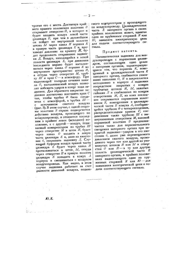 Пневматическая задвижка для воздухопроводов (патент 10283)