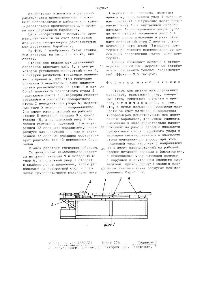 Станок для правки щек деревянных барабанов (патент 1342842)