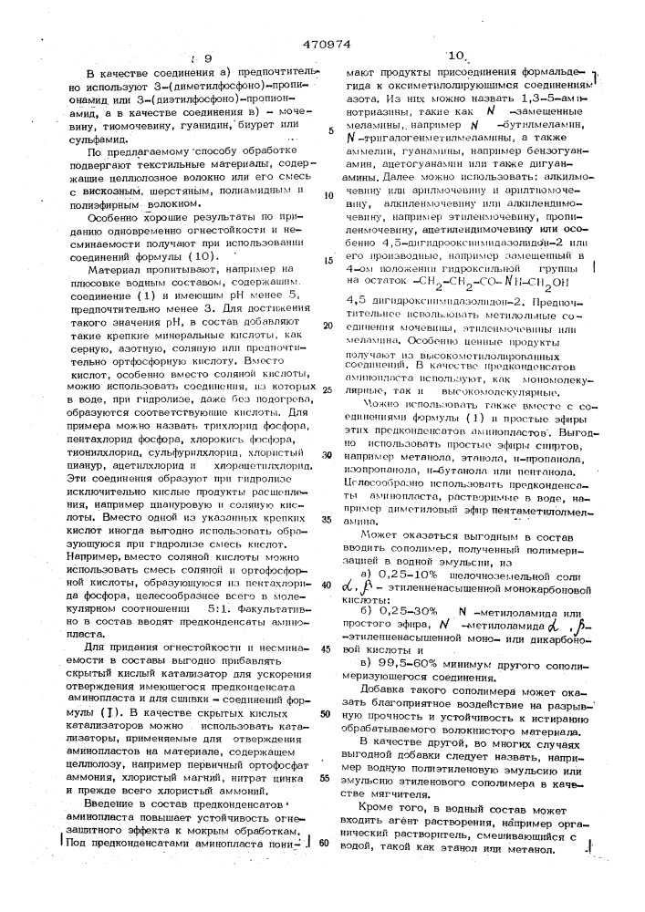 Способ огнезащитной отделки целлюлозусодержащих текстильных материалов (патент 470974)