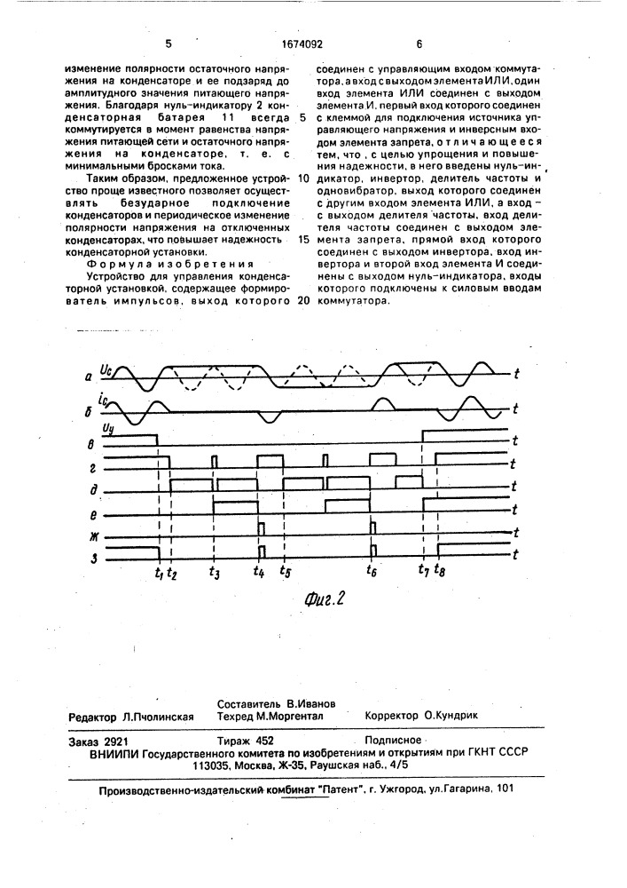 Устройство для управления конденсаторной установкой (патент 1674092)