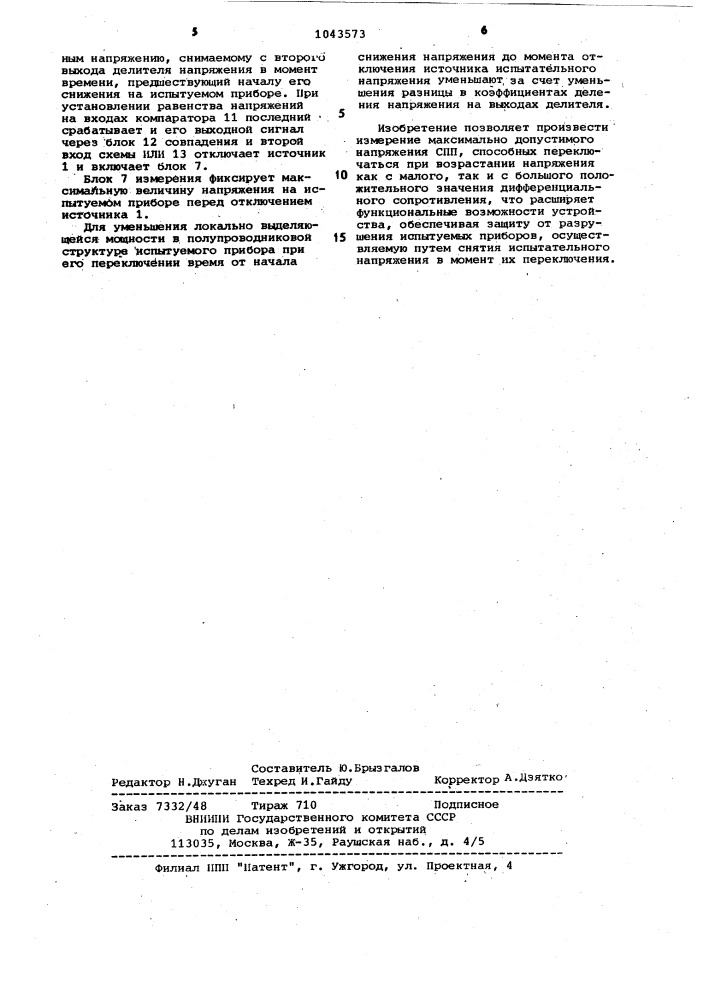 Устройство для измерения максимально допустимого напряжения полупроводниковых приборов (патент 1043573)