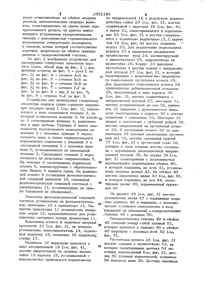Устройство для оконтуровки стыкуемых элементов корпуса судна (патент 1002180)
