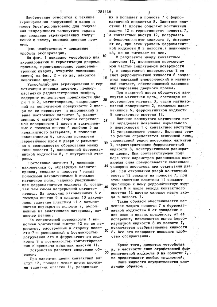 Устройство для экранирования и герметизации дверных проемов, преимущественно радиоэлектронных шкафов (патент 1281146)
