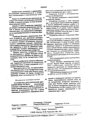 Устройство для крепления дисковой пилы на валу (патент 2002605)