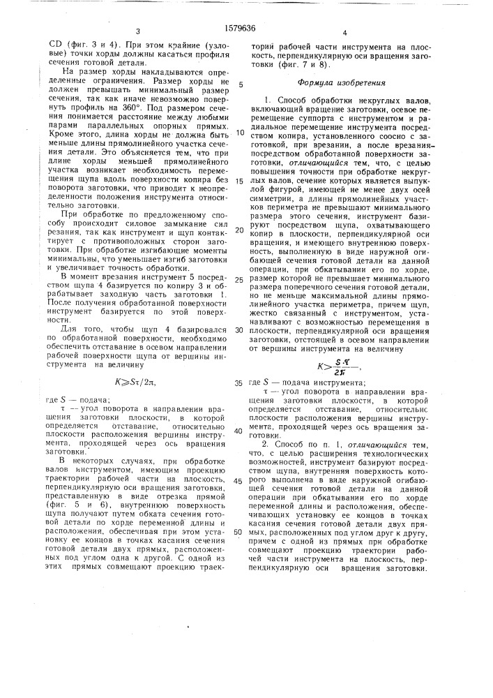 Способ обработки некруглых валов (патент 1579636)