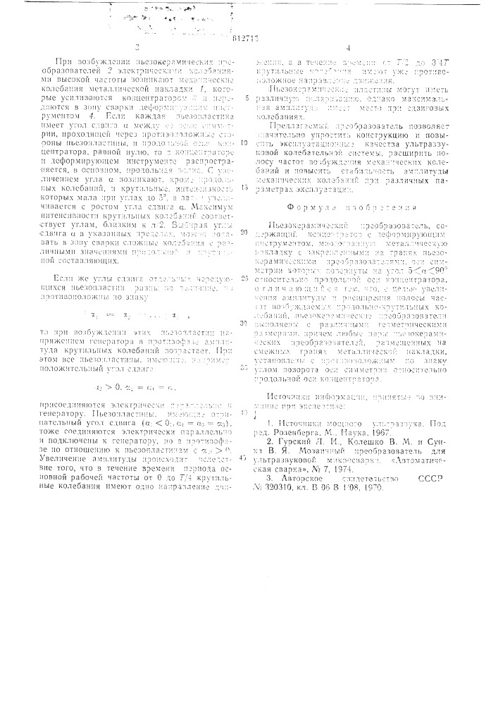 Пьезокерамический преобразователь (патент 612715)