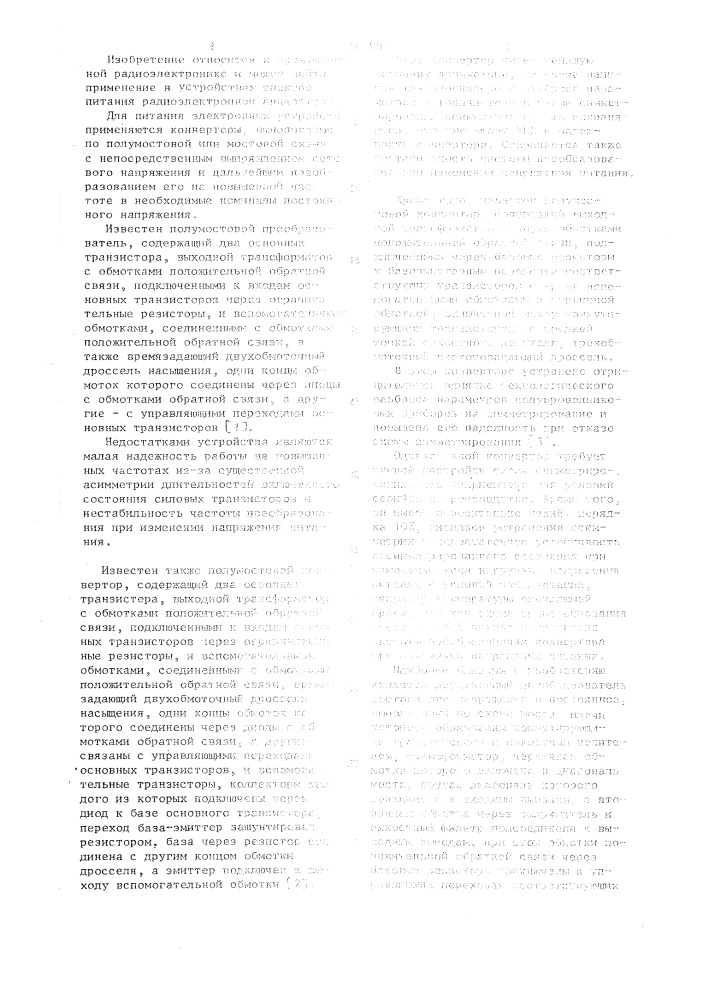 Двухтактный преобразователь постоянного напряжения в постоянное (патент 1101989)