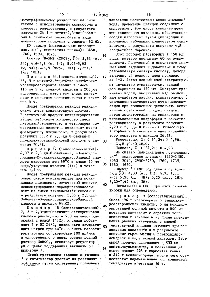 Способ получения сложного эфира сахароаскорбиновой кислоты (патент 1731062)