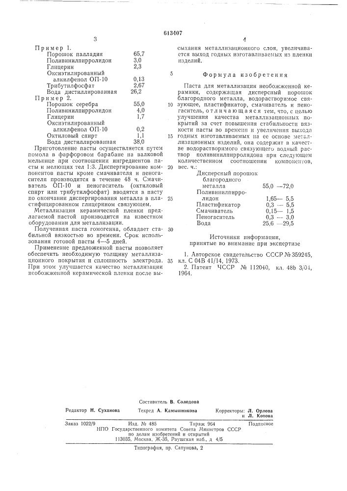 Паста для металлизации необожженной керамики (патент 613407)