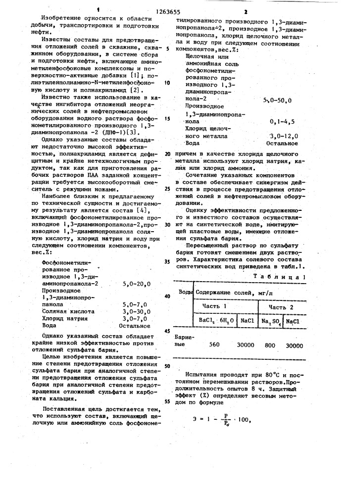 Состав для предотвращения отложений солей в нефтепромысловом оборудовании (патент 1263655)