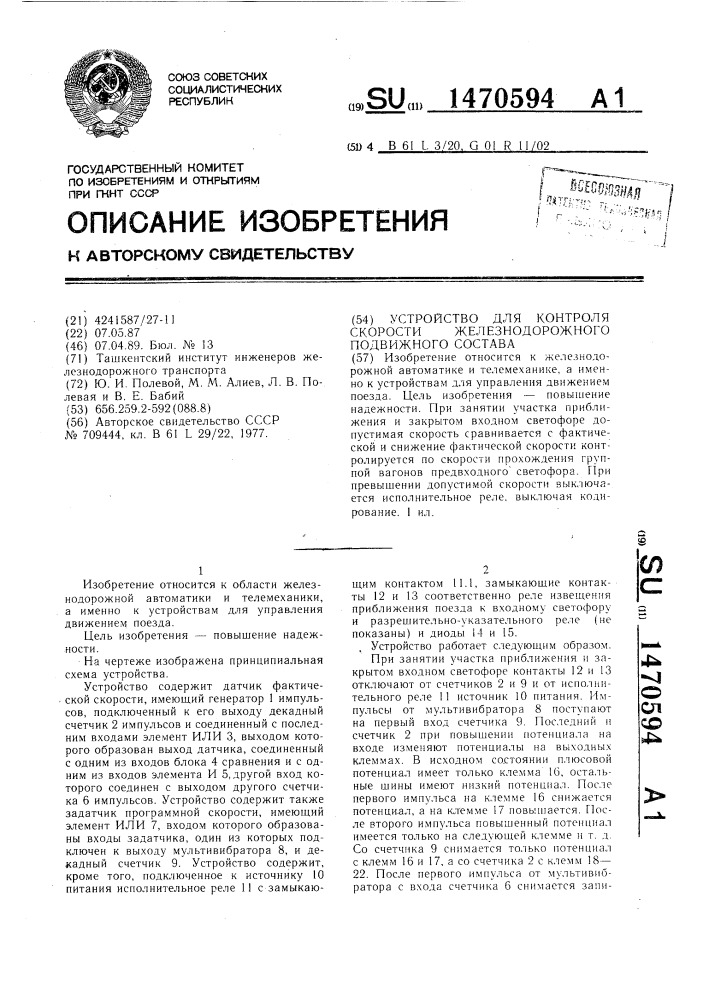 Устройство для контроля скорости железнодорожного подвижного состава (патент 1470594)