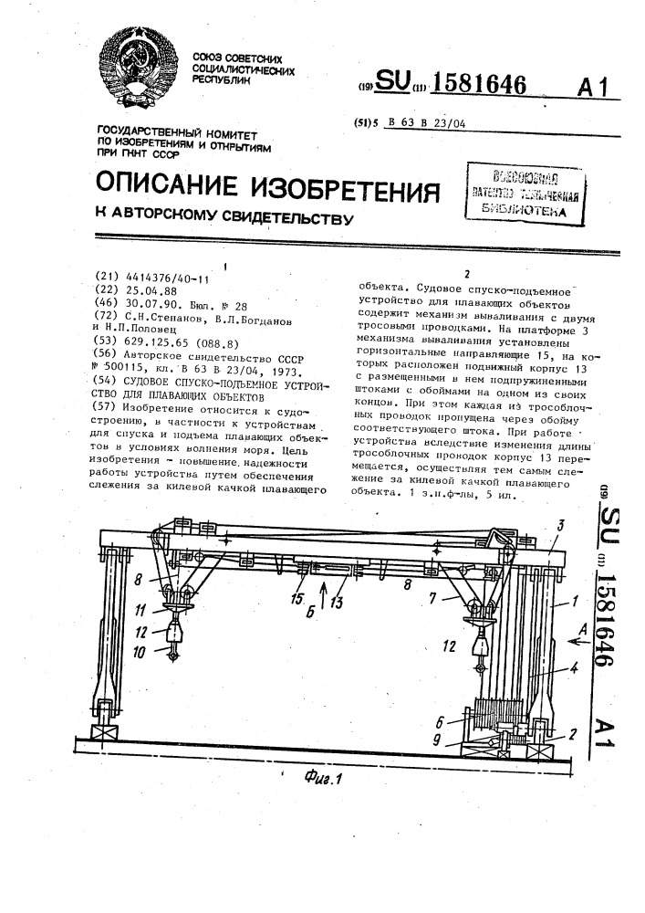 Судовое спуско-подъемное устройство для плавающих объектов (патент 1581646)