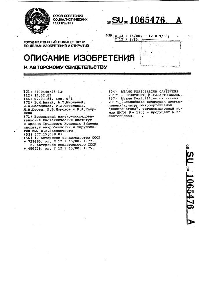 Штамм @ @ 20171-продуцент @ -галактозидазы (патент 1065476)