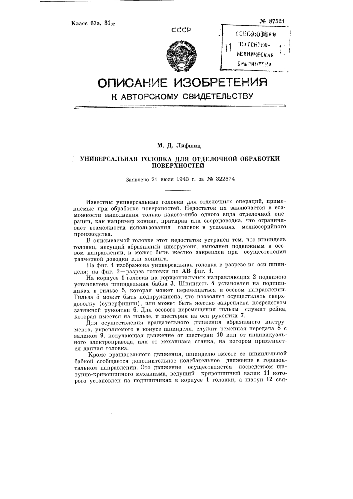 Универсальная головке для отделочных операций при обработке поверхностей (патент 87521)