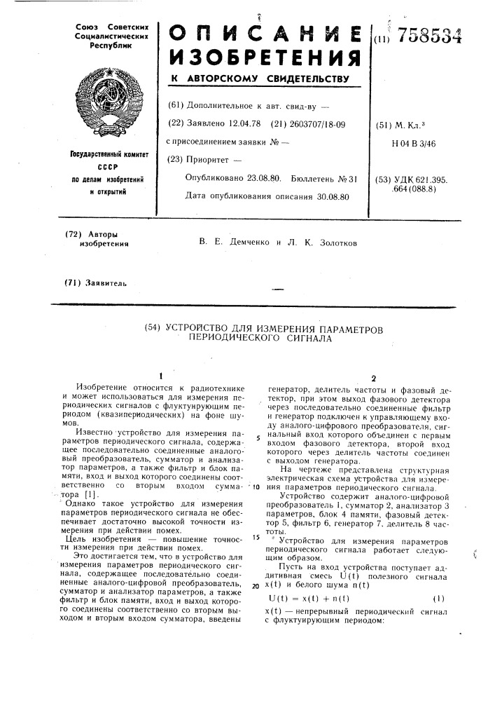 Устройство для измерения параметров периодического сигнала (патент 758534)