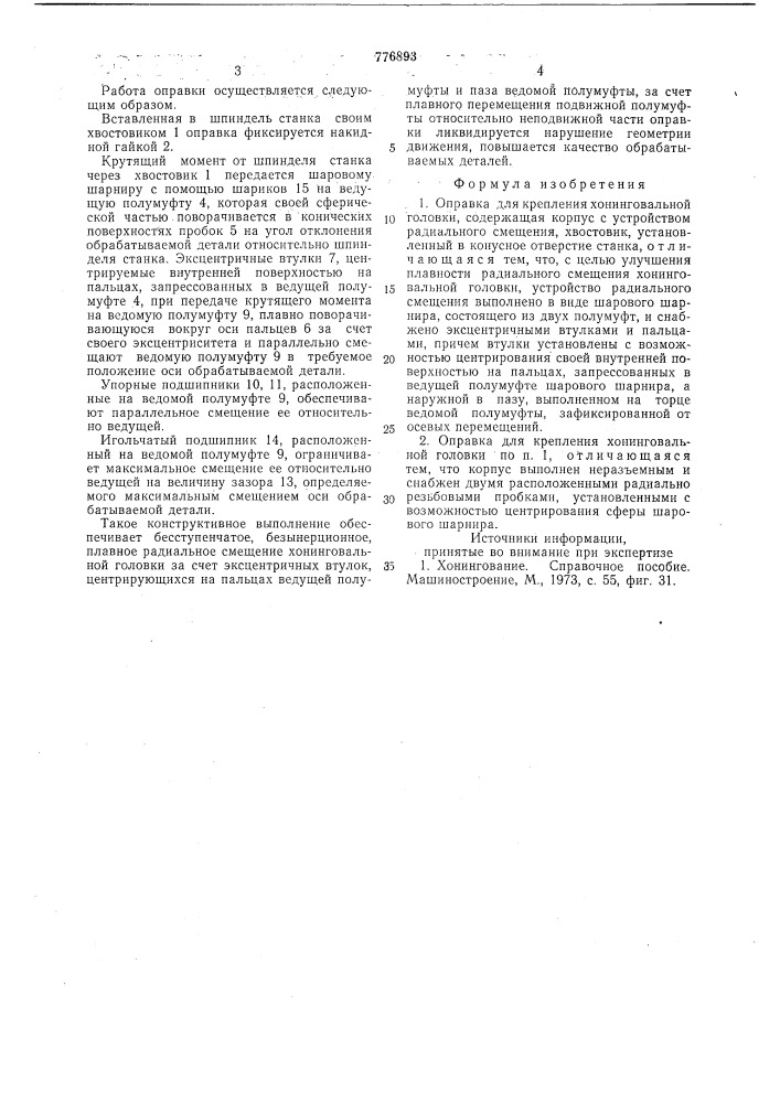 Оправка для крепления хонинговальной головки (патент 776893)