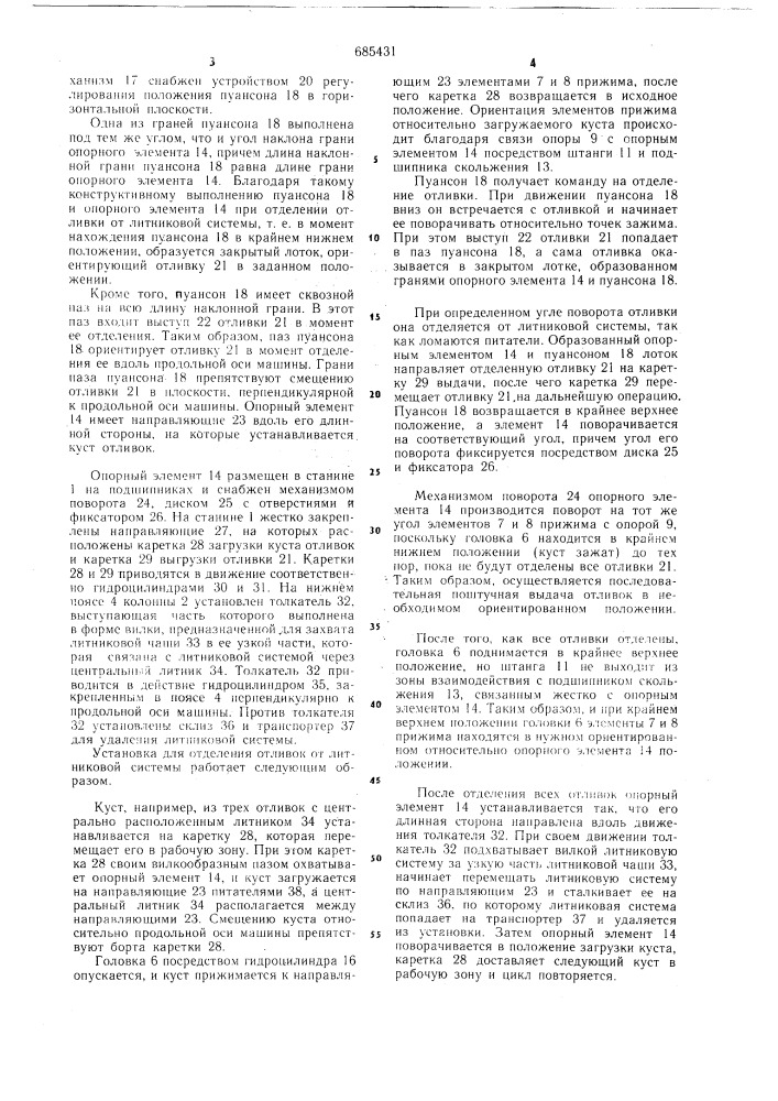 Установка для отделения отливок от литниковой системы (патент 685431)