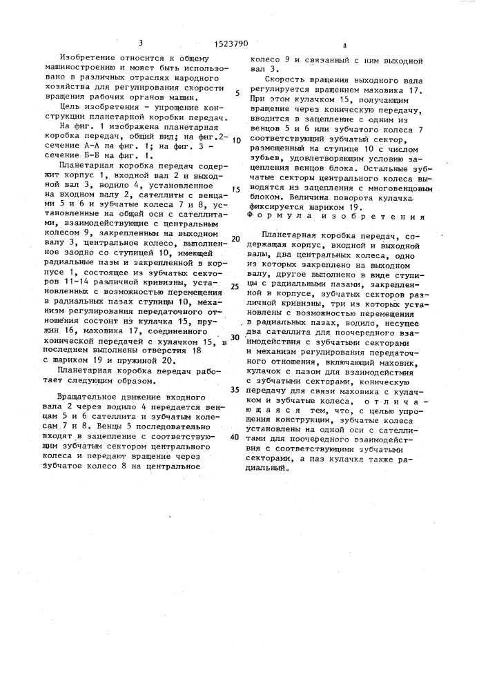 Планетарная коробка передач (патент 1523790)
