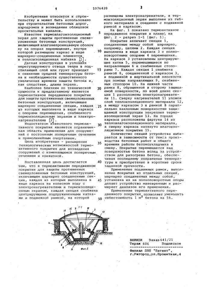 Термоактивное передвижное покрытие для защиты протяженных свежеуложенных бетонных конструкций (патент 1076420)