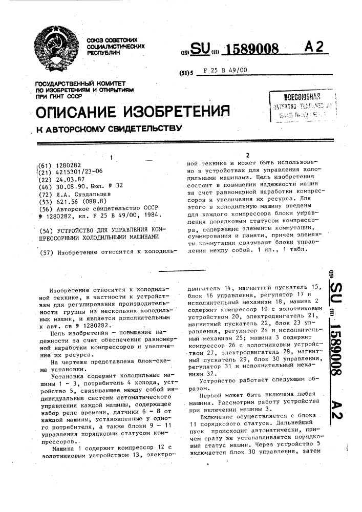 Устройство для управления компрессорными холодильными машинами (патент 1589008)